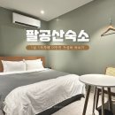넘버25호텔 팔공산점 | 대구 팔공산 숙소 1실 1주차 가성비 좋은 깔끔한 숙박 넘버25호텔