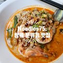 bkk | [방콕 맛집 솔직후기] Noodles75.BKK – 공항 가기 전 들른 분위기 식당, 시그니처 메뉴와 리얼 방문기 🍜