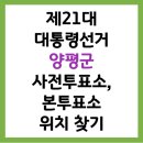 청운면 복지회관 1층 | 2025 제21대 대통령선거 양평군 사전투표소, 본투표소 위치 찾기