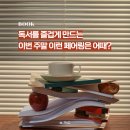 문해력 독서법 | 『다시 시작하는 평생 독서법』 후기, 독서 루틴 재정비에 도움되는 책