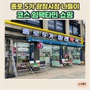 은성약국 | 종로 5가 광장시장 나들이 코스 임팩타민 쇼핑