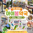 오층다나약국 | 광양 중마동 아이봄약국 새로 생긴 어린이약국｜티라노 골드 플러스 구매후기