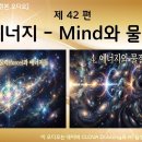 제42편 에너지 - Mind와 물질 – 전체 이미지