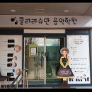 클라라슈만음악학원 이미지