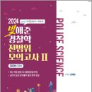 2024 빛해준 경찰학 전범위 모의고사 Ⅱ(66만 경찰수험생이 선택한), 강해준, 새시대 이미지