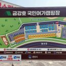 금강호 국민여가 캠핑장 이미지