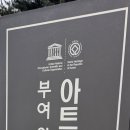 능산리 고분군 전시관 이미지