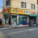 이화 한우소머리곰탕 이미지