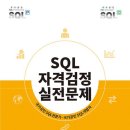 [SQL] SQLD(SQL 개발자) 시험 후기 및 Tip