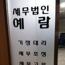 세무법인예람 이미지