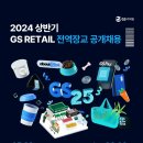 [GS리테일] 2024년 상반기 전역장교 신입 공개채용 (~6/3) 이미지