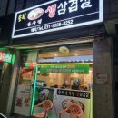 송학솥뚜껑생삼겹살