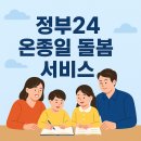 학생진로독서아카데미(충남디예고) | 정부24 온종일 돌봄 서비스 | 맞벌이 가정의 걱정을 덜다