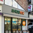 초록빛약국 이미지