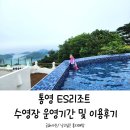 통영 이에스리조트 수영장 운영기간과 요금 및 이용후기