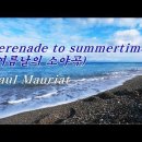 Serenade To Summertime (여름날의 소야곡)/Paul Mauriat(폴 모리아) 이미지