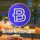 파리바게뜨카페전농삼성점 | [KT고객보답프로그램] 마지막 혜택! 파리바게뜨 전메뉴 50% 할인 이용 후기