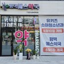 평택예스약국 이미지