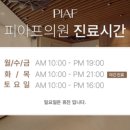 피아프의원 | [공지] 강남하안검수술, 병원 방문 전에 꼭 알아야 할 3가지 주의 사항 - 피아프의원