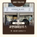 벽화 | [강동구청역맛집] 먼데이블루스 성내점 : 성내동 레스토랑 맛집, 강동구 레스토랑 맛집 런치코스 후기