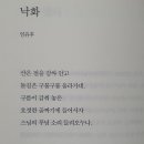 낙화~임유후(題僧軸) 이미지