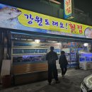 강원도래요횟집평거점