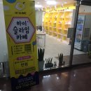 삼일정풍병원 | [마산/중앙동/슬라임/하이슬라임카페]
