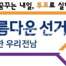 전라남도선거관리위원회 이미지