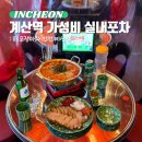 계산역 4번 출구 | 인천 계산동 맛집 곱창 전골 추천 계산역 헌팅 술집 88포장마차