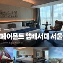 여의도 호캉스의 정석, 페어몬트 앰배서더 서울 프리미어 스위트 투숙 &amp; 골드 라운지 리얼 후기