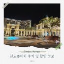 진도 쏠비치 맛집 리조트 스위트 후기 할인 프로모션 예약 정보