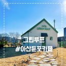 둔포면 충무로 | [아산카페 추천 + 아산 둔포카페] 동화 속 감성 공간, 아산 카페 그린루프 방문 후기