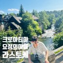 함께사는 마을 | 크로아티아 라스토케 RASTOKE 요정들이 사는 마을 후기