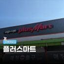 플러스마트 | 가평역 근처 마트 플러스마트 방문 자라섬 캠핑장 근처 마트 자라섬마트 캠핑 필수품 리스트