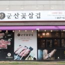 군산꽃삼겹 이미지