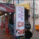 88활어횟집 이미지