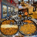 프랑 - 북구 침산로 116 | [경기 수원] 고수닭갈비 광교 아브뉴프랑 맛집 후기 메뉴 추천