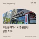 투썸플레이스시흥물왕점