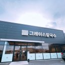 그레이스칼국수 | 청주 칼국수 맛집 그레이스 칼국수 방문후기
