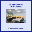 독서감정코칭 | [도서관 강의 후기] 독서 감정코칭