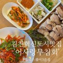 어사랑무침회 | 김천 맛집 어사랑무침회 김천혁신도시 술집 찐 추천