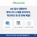 워크위드(WALKWITH)