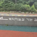 ★ 2026년 06월 동악15회 정기산행 경과★북악산 하늘길 이미지