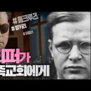 '본회퍼가 한민족교회에게' Jesus Wave TV 이미지