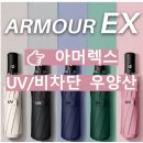 렉스소프트 | 예고없이 내리는비에서 살아남을 수 있을까? 아머렉스 UV자외선차단 3단자동 암막 우양산, 이거 하나면...