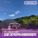 대가야역사테마관광지 | 가족 나들이하기 좋은 고령 대가야역사테마관광지
