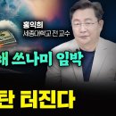 &#34;제발 현금 지키세요&#34; 하반기 미국에서 초대형 부채 폭탄 터진다. 전세계가 줄줄이 쓰러진다｜홍익희 전 교수 1부 이미지