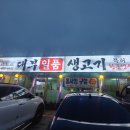 대부일품생고기