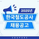 한국철도공사부산경남본부(영양사) | 2025년 하반기 한국철도공사 신입사원 채용공고