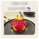 그라츠커피랩과천어반 | 그라츠커피랩 과천 어반허브 지정타 맛집 디저트 카페